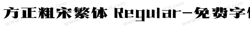 方正粗宋繁体 Regular字体转换